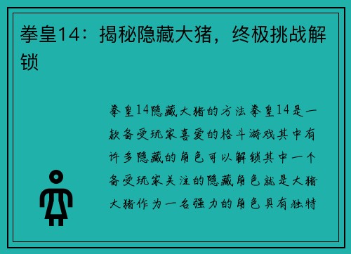 拳皇14:揭秘隐藏大猪,终极挑战解锁