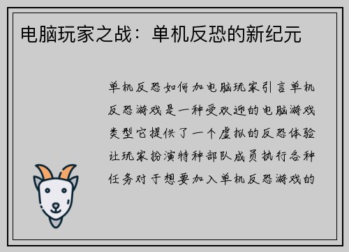 电脑玩家之战：单机反恐的新纪元