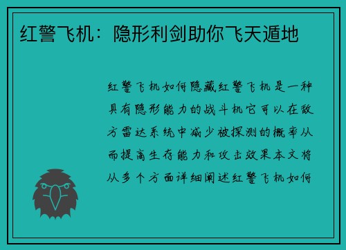 红警飞机：隐形利剑助你飞天遁地