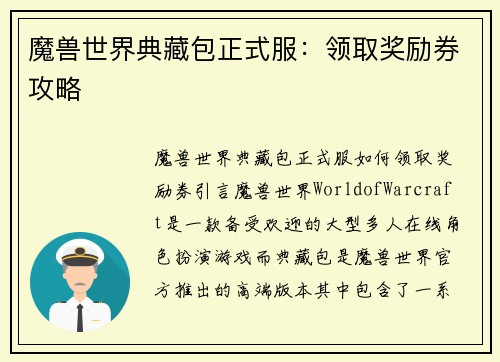 魔兽世界典藏包正式服：领取奖励券攻略