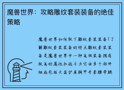 魔兽世界：攻略雕纹套装装备的绝佳策略