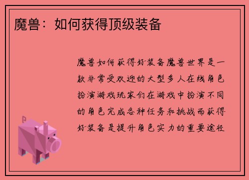 魔兽：如何获得顶级装备