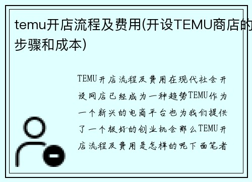 temu开店流程及费用(开设TEMU商店的步骤和成本)