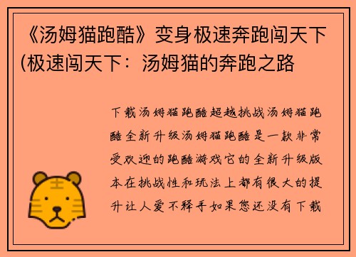 《汤姆猫跑酷》变身极速奔跑闯天下(极速闯天下：汤姆猫的奔跑之路