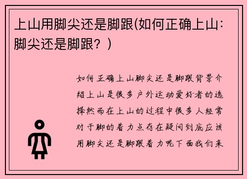 上山用脚尖还是脚跟(如何正确上山：脚尖还是脚跟？)