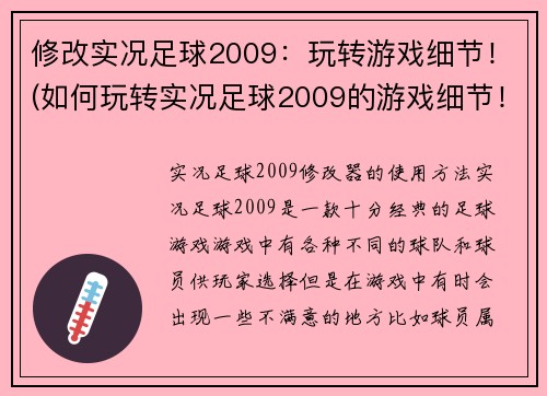 修改实况足球2009：玩转游戏细节！(如何玩转实况足球2009的游戏细节！)